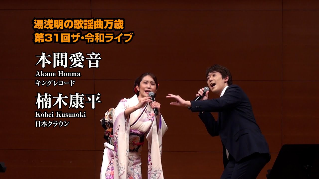 第31回 ザ･令和ライブ 出演:本間愛音・楠木康平 令和7年7月10日 代々木上原・けやきホール