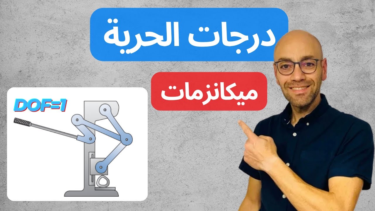 كيفية حساب درجات الحرية في تصميم الميكانيزمات