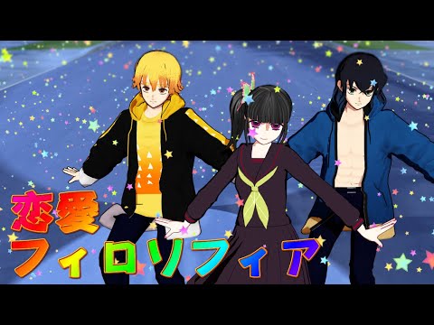 【鬼滅のMMD】カナヲちゃんと善逸と伊之助の「恋愛フィロソフィア/Love Philosophy」アニメ風味animever.