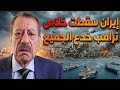 عبد الباري عطوان إيران سقطت خلاص وترامب خدع السعودية وع مان وقطر حتى تصل حاملات الطائرات 