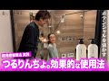 【開発者推薦】つるりんちょ。がイマイチ!?開発者からのお願いで。正しい使い方解説!!