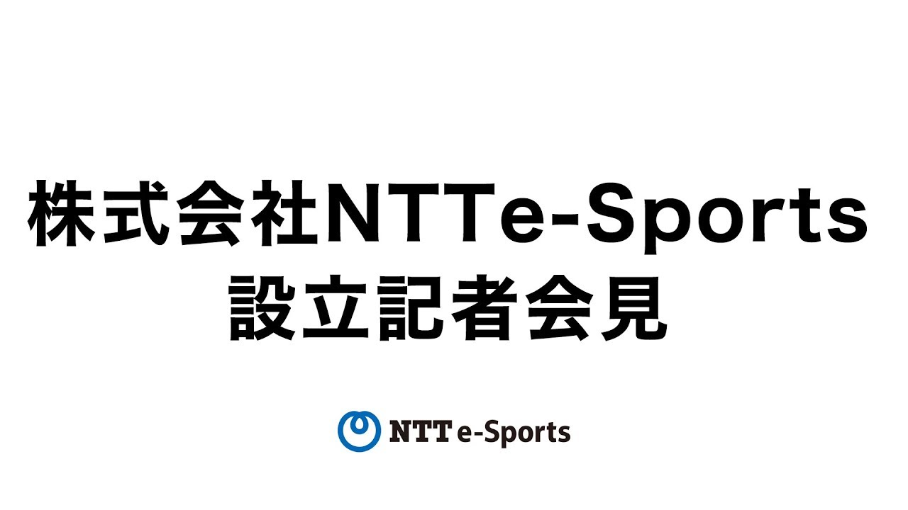 Ntt東日本 Eスポーツ新会社 Ntte Sports 設立を発表 Game Watch Ntt東日本 Eスポーツ新会社 Ntte Sports 設立を発表 Game Watch