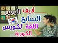 لايف الدرس السابع في كورس تعلم اللغة الكورية تعلم اللغة الكورية المستوي الأول للمبتدئين 