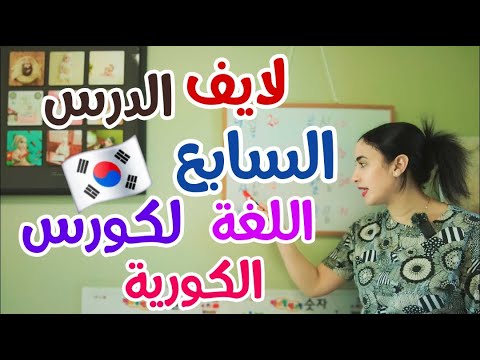 لايف الدرس السابع في كورس تعلم اللغة الكورية تعلم اللغة الكورية المستوي الأول للمبتدئين 