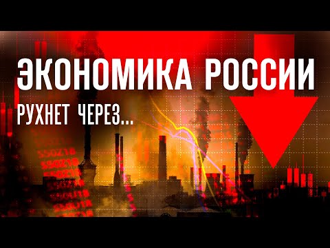 ЭКОНОМИКА РФ. Почему выстояла и как долго протянет?