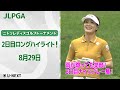 【🔥速報ハイライト🔥】ニトリレディスゴルフトーナメント　2日目　雨でも笑顔！！2日目ナイスプレー集！【ゴルフ】【U-NEXT】