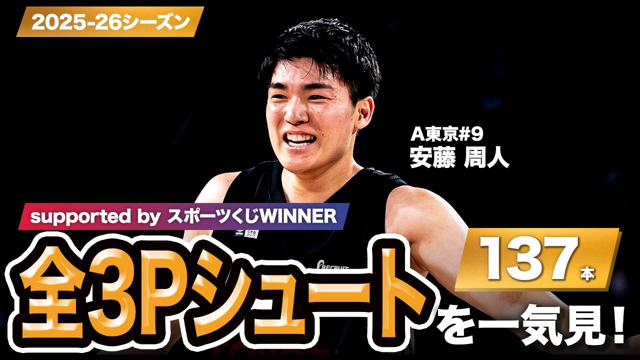 一気見Bリーグ by スポーツくじWINNER】A東京#9 安藤 周人の2025-26
