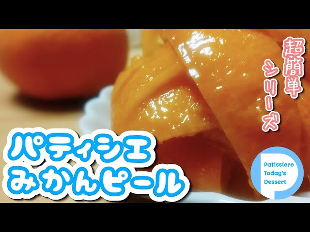 3分レシピ おみかんでもできるかな ミカンピールでオランジェット風おやつ 超簡単スイーツレシピ Mandarin Orange Peel Youtube