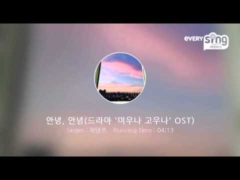 [everysing] 안녕, 안녕(드라마 '미우나 고우나' OST)