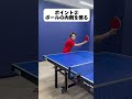 先手必勝 台上から攻める フォア前の流しのポイント 先手必勝 台上から攻める フォア前の流しのポイント