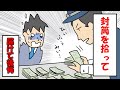 【スカッとした話】駅前の駐輪場で大金を拾い交番へ→後日、持ち主が現れ「４０万足りない…」→オシッコ漏れそう…結果！！【漫画動画】