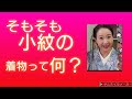 そもそも、小紋って何？