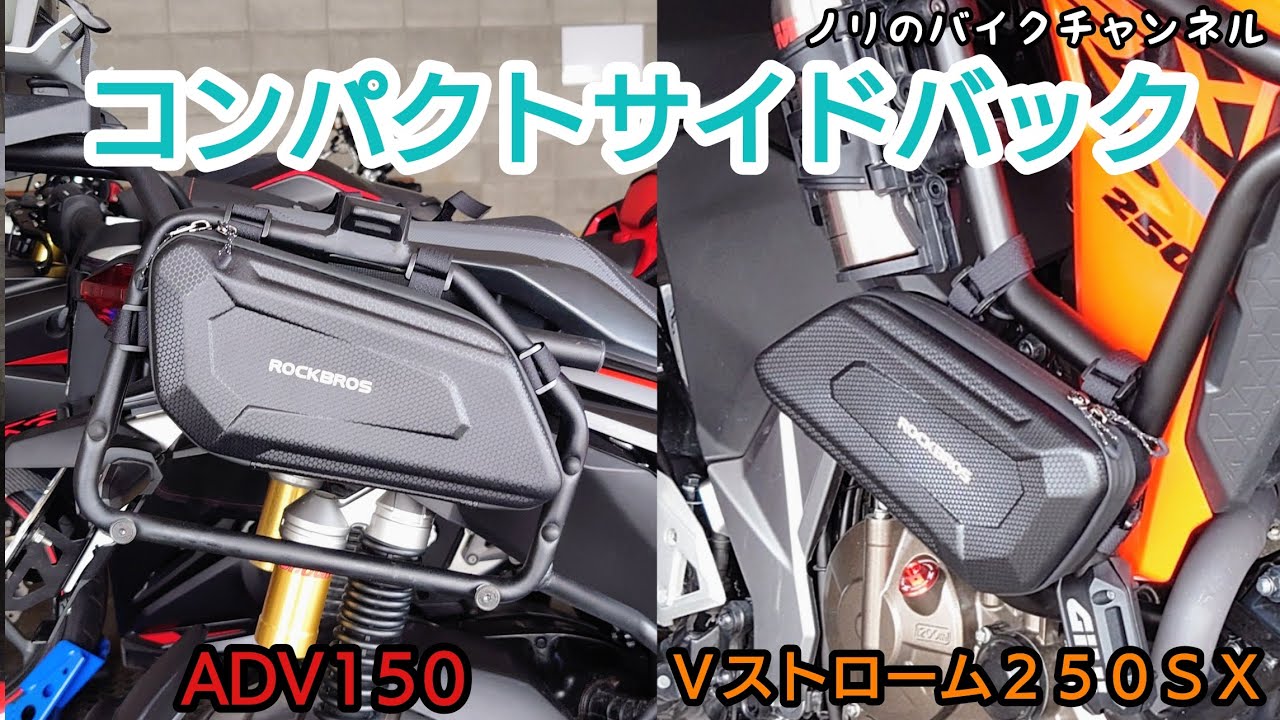 Attaching compact side bags to the V-Strom 250SX and ADV150