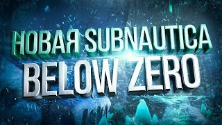 Выживание на антарктиде. Subnautica: Below Zero №1