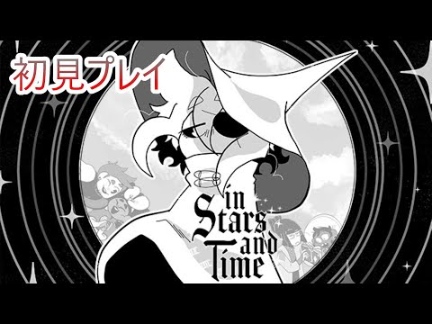 IN STARS AND TIME  私はループを繰り返す