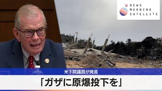 米下院議員が発言　「ガザに原爆投下を」【モーサテ】（2024年4月1日）