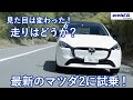 見た目の変わった「マツダ2」　乗ってみたらどうだった？