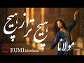 ما هیچ تر از هیچ شعر عرفانی معاصر با الهام از جهان مولانا   