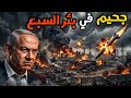 ليلة الجحيم علي بئر السبع وديمونا وبني براك وبتاح تكفا سمعها