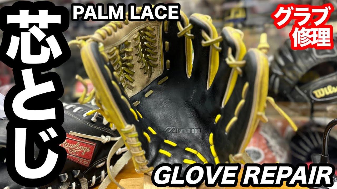 Palm Lace (Core Binding) Glove Repair (#3505) - YouTube