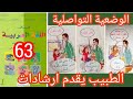 الوضعية التواصلية ص63 الطبيب يوجه ويقدم ارشادات المفيد في اللغة العربية المستوى الاول