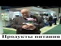 Продукты питания. Специалисты пищевой промышленности раскрывают свои секреты