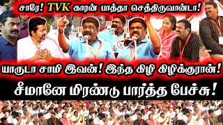 யரட சம இவன இபபட பசறன சமன மரணட பரதத பசச Seeman Impressed Speech Dmk Tvk