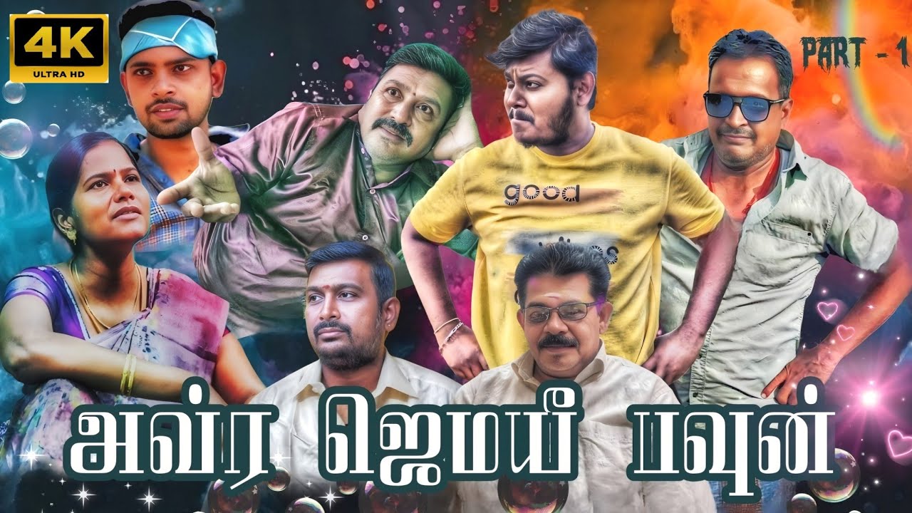 அவ்ர ஜெமயீ பவுன்(AVURA JEMAYEE PAVUN) -SOURASTRA COMEDY SHORT FILM/PART- 1/SOORAJ MAGAZINE.