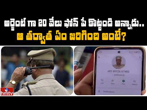 అర్జెంట్ గా 20 వేలు ఫోన్ పే కొట్టండి అన్నాడు.. ఆ తర్వాత ఏం జరిగింది అంటే? | Jordar News | hmtv - HMTVNEWS