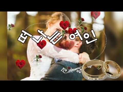 김용임 떠나는 여인 가사