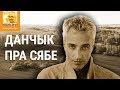 У нас у сям’і не прынята было казаць I love you | У нас в семье не принято было говорить I love you