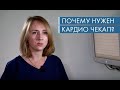 Александра Шилова - Почему нужен кардио чекап?