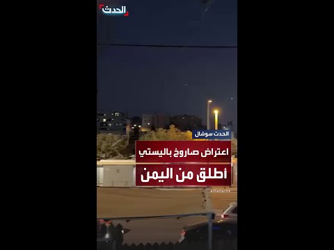 إطلاق صواريخ اعتراضية على صاروخ باليستي أطلق من اليمن تجاه وسط اسرائيل