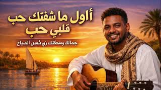 أول ما شفتك                                                        سمعها