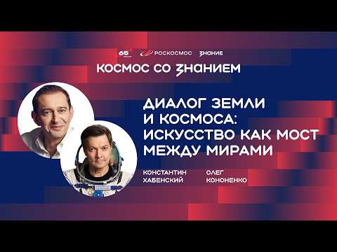 Диалог Земли и космоса: искусство как мост между мирами