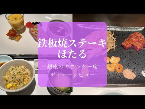 鉄板焼ディナー ほたる 銀座 カウンター席 目の前で鉄板焼きライブを楽しむ コースディナー 絶品ステーキ Ginza Dinner Japan Youtube 鉄板焼ディナー ほたる 銀座 カウンター席 目の前で鉄板焼きライブを楽しむ コースディナー 絶品ステーキ Ginza Dinner Japan Youtube