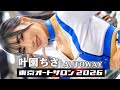 【4K】東京オートサロン2026 ⑥ 叶園ちさ / AUTOWAY