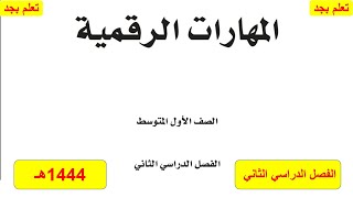 حل كتاب المهارات الرقمية للصف الأول متوسط الفصل الدراسي الثاني ف2 1444هـ