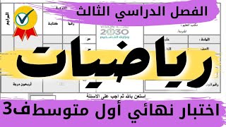 اختبار الرياضيات النهائي الصف الأول المتوسط الفصل الدراسي الثالث