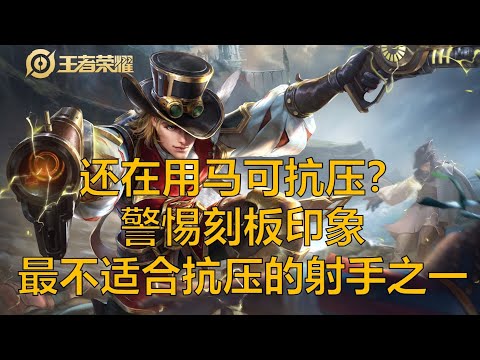 王者荣耀 最不适合抗压的射手之一！马可波罗并不适合抗压！！
