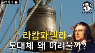 난이도 끝판왕, 리스트의 라캄파넬라! 이게 왜 어려운 건데? [클래식리뷰][클래식타벅스]