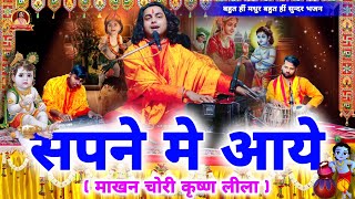 कृष्ण भजन :- रात श्याम सपने में आए दहिया पी गए सारा रारा / Chintu Sewak / 9451700950