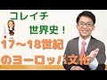 【コレイチ世界史！】17〜18世紀のヨーロッパ文化と社会(前編）