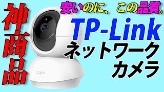 安いのに神！TP-Linkのネットワークカメラが最高すぎる【マストバイ！】