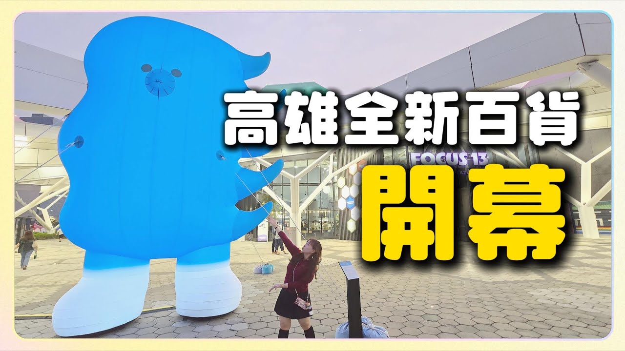 高雄最新百貨商場「FOCUS 13 珊瑚廣場」！聖誕節迎來爆滿人潮｜坐落港灣旁、擁抱愛河灣｜高雄流行音樂中心新地標！