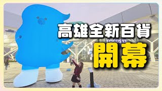 高雄最新百貨商場「FOCUS 13 珊瑚廣場」！聖誕節迎來爆滿人潮｜坐落港灣旁、擁抱愛河灣｜高雄流行音樂中心新地標！