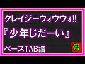 【TAB譜】『クレイジーウォウウォ!! - 少年じだーい』【Bass】【ダウンロード可】
