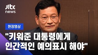 [현장영상] 송영길, 윤석열 저격 "최소한 대통령에게 인간적 예의 갖춰라" / JTBC News