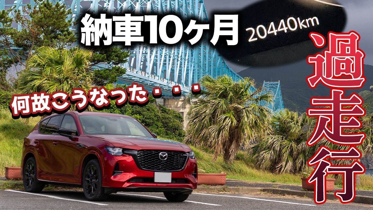 Just the beginning] CX-60 reaches 20,000km in 10 months since