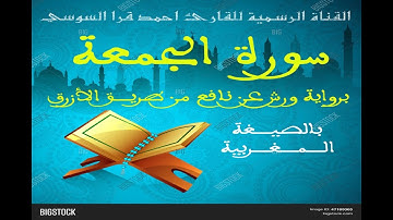 سورة الجمعة بالصيغة المغربية @ministere.habous